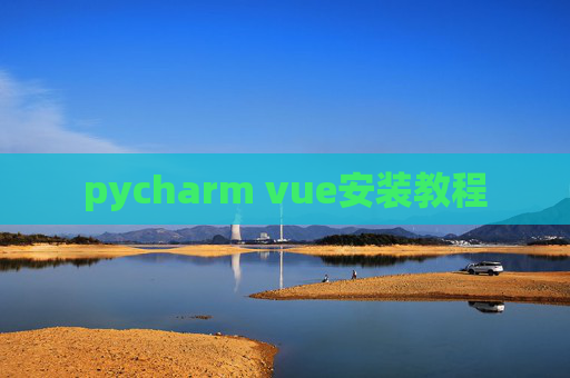 pycharm vue安装教程