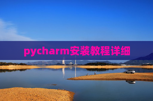 pycharm安装教程详细